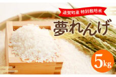 【令和6年産】  特別栽培米 夢れんげ 5kg お米 精米 米 コメ