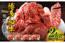 博多和牛 焼肉 切落し ミックス 500g×4パック 計約2kg 肉 牛肉 お肉 モモ ウデ バラ 切り落とし