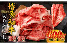 博多和牛 リッチな切り落とし 300g×2パック 計約600g 肉 牛肉 お肉 すき焼き 切り落とし