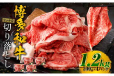 博多和牛 リッチな切り落とし 300g×4パック 計約1.2kg 肉 牛肉 お肉 すき焼き 切り落とし