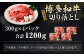 博多和牛 リッチな切り落とし