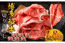 博多和牛 リッチな切り落とし 300g×6パック 計約1.8kg 肉 牛肉 お肉 すき焼き 切り落とし