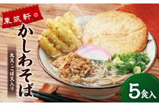 東筑軒のかしわそば （丸天・ごぼ天入り） 5食入