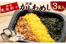 折尾 東筑軒 冷凍 かしわめし 3食入り