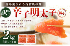 【訳あり】辛子明太子 切小 2kg (500g×4個) たらこ めんたいこ 小分け