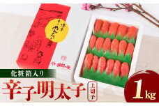 辛子明太子 上切子 1kg 化粧箱入り めんたいこ たらこ 贈答品