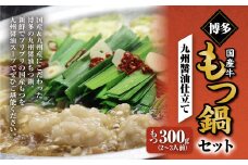 博多もつ鍋セット（九州醤油仕立て） 2～3人前 国産牛もつ 300g 鍋 モツ鍋 鍋セット モツ もつ 醤油味 醤油  牛肉 ちゃんぽん麺 福岡 国産 冷凍