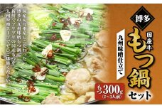 博多もつ鍋セット（九州味噌仕立て） 2～3人前 国産 牛もつ 300g 鍋 モツ鍋 鍋セット モツ もつ 味噌 味噌味 牛肉 ちゃんぽん麺 福岡 国産 冷凍