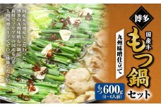 博多もつ鍋セット（九州味噌仕立て） 4～6人前 国産 牛もつ 600g 鍋 モツ鍋 鍋セット モツ もつ 味噌 味噌味 牛肉 ちゃんぽん麺 福岡 国産 冷凍