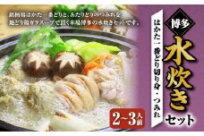 博多水炊き（はかた一番どり切り身・つみれ）セット 2～3人前 鍋 鍋セット 水炊き 水たき 鶏モモ もも肉 鶏肉 つみれ 切り身 福岡 国産 冷凍