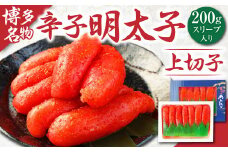辛子明太子 上切子 200g (スリーブ入り)