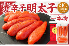 辛子明太子 一本物 240g (化粧箱入り)