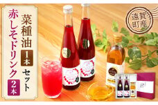赤しそ菜種セット 計3本 赤しそドリンク 食用なたね油 ギフト