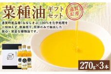 菜種油 ギフト 3本セット 270g×3本 計810g 純正 国産