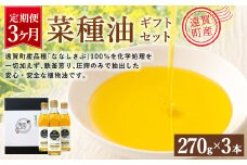 【3ヶ月定期便】 菜種油 ギフト セット 270g×3本 純正 国産
