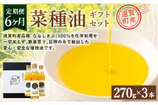 【6ヶ月定期便】 菜種油 ギフト セット 270g×3本 純正 国産