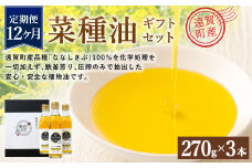 【12ヶ月定期便】 菜種油 ギフト セット 270g×3本 純正 国産