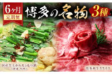 【6ヶ月定期便】博多の名物「国産牛 上ホルモン もつ鍋」と「博多和牛スライス」 すき焼き しゃぶしゃぶ ホルモン 牛小腸 牛肉 ザブトン 肩ロース 国産牛 醤油 味噌 鍋 和牛 冷凍 お取り寄せ グルメ ご当地 人気 九州 福岡 博多 名物 遠賀町 定期便 
