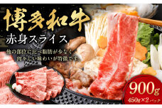 博多和牛 赤身スライス 450g×2パック 計約900g 肉 牛肉 お肉 赤身 すき焼き