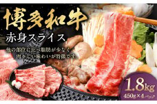 博多和牛 赤身スライス 450g×4パック 計約1.8kg 肉 牛肉 お肉 赤身 すき焼き