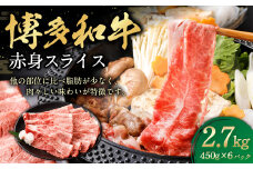 博多和牛 赤身スライス 450g×6パック 計約2.7kg 肉 牛肉 お肉 赤身 すき焼き
