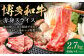 博多和牛 赤身スライス