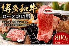 博多和牛 ロース 焼肉用 400g×2パック 計約800g 肉 牛肉 お肉 ロース 焼肉