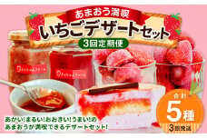 【3ヶ月定期便】【あまおう満喫】いちご デザート セット いちごジャム いちごバター 冷凍いちご いちごムースケーキ
