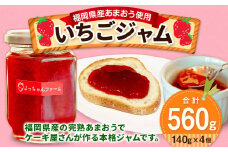 【福岡県産 あまおう使用】いちごジャム 140g×4個 苺ジャム イチゴジャム あまおう