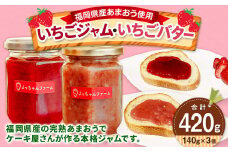 【福岡県産 あまおう 使用】いちごジャム 2個・いちごバター 1個 苺 イチゴ 果物