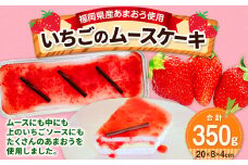 【福岡県産 あまおう使用】いちごのムースケーキ 1個 苺 イチゴ スイーツ あまおう