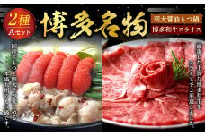 博多名物 Aセット 「 明太醤油 もつ鍋 」と「 博多和牛 スライス 」 セット モツ鍋 鍋 しゃぶしゃぶ すき焼き めんたいこ 明太子 ホルモン 牛肉 和牛 国産牛