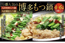 【博多鍋セット1】一番人気の もつ鍋 2種 セット 「九州醤油もつ鍋」と「九州味噌もつ鍋」計4～6人前 国産 モツ 醤油 味噌 牛 ホルモン