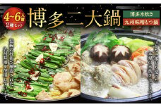 【博多鍋セット3】 博多の「人気2大鍋」のセット「九州味噌もつ鍋」と「博多水炊き（切り身）」計4～6人前 国産 モツ 味噌 牛 水炊き 鶏肉 牛もつ 鍋