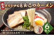 オリジナル 博多とんこつラーメン 6食 ラーメン 麺 とんこつ 博多名物 豚骨 豚骨スープ 屋台ラーメン