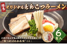 オリジナル 博多とんこつラーメン 6食 ラーメン 麺 とんこつ 博多名物 豚骨 豚骨スープ 屋台ラーメン