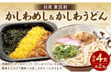 東筑軒 お試しセット かしわめし うどん 各2食入