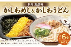 東筑軒 お試しセット かしわめし うどん 各3食入