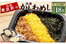 【6ヶ月定期便】冷凍かしわめし 計18食 3食入り×6回