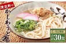 【6ヶ月定期便】冷凍かしわうどん 計30食 5食入り×6回 東筑軒