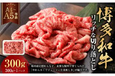 【A4・A5】博多和牛 リッチな切り落とし 約300g×1 計約300g 肉 牛肉 和牛 切り落とし 切り落とし肉 牛丼 国産 福岡県 九州