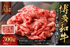 【A4・A5】博多和牛 リッチな切り落とし 約300g×1 計約300g 肉 牛肉 和牛 切り落とし 切り落とし肉 牛丼 国産 福岡県 九州