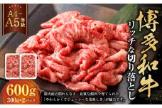 【A4・A5】博多和牛 リッチな切り落とし 約300g×2 計約600g 肉 牛肉 和牛 切り落とし 切り落とし肉 牛丼 国産 福岡県 九州