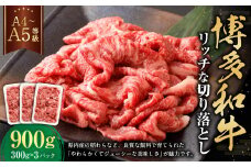 【A4・A5】博多和牛 リッチな切り落とし 約300g×3 計約900g 肉 牛肉 和牛 切り落とし 切り落とし肉 牛丼 国産 福岡県 九州