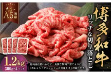 【A4・A5】博多和牛 リッチな切り落とし 約300g×4 計約1200g 肉 牛肉 和牛 切り落とし 切り落とし肉 牛丼 国産 福岡県 九州