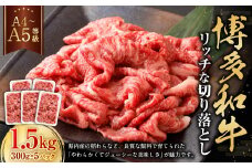 【A4・A5】博多和牛 リッチな切り落とし 約300g×5 計約1500g 肉 牛肉 和牛 切り落とし 切り落とし肉 牛丼 国産 福岡県 九州