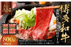【A4・A5】博多和牛霜降りスライス 肩ロース 約400g×2 計約800g 肉 にく 牛肉 和牛 薄切り 肩肉 ロース肉 ミート 冷凍 福岡県 遠賀町
