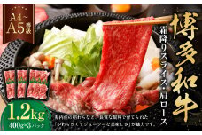 【A4・A5】博多和牛霜降りスライス 肩ロース 約400g×3 計約1,200g 肉 にく 牛肉 和牛 薄切り 肩肉 ロース肉 ミート 冷凍 福岡県 遠賀町