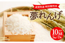 【令和6年産】 特別栽培米  夢れんげ  10kg （5kg×2袋） お米 精米 米 コメ 