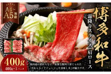 【A4・A5】博多和牛霜降りスライス 肩ロース 約400g×1 肉 にく 牛肉 和牛 薄切り 肩肉 ロース肉 ミート 冷凍 福岡県 遠賀町